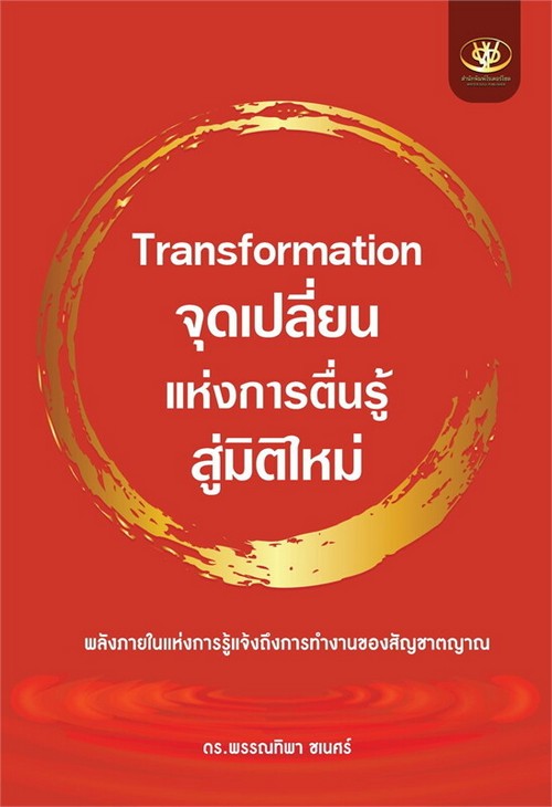 TRANSFORMATION จุดเปลี่ยนแห่งการตื่นรู้ สู่มิติใหม่