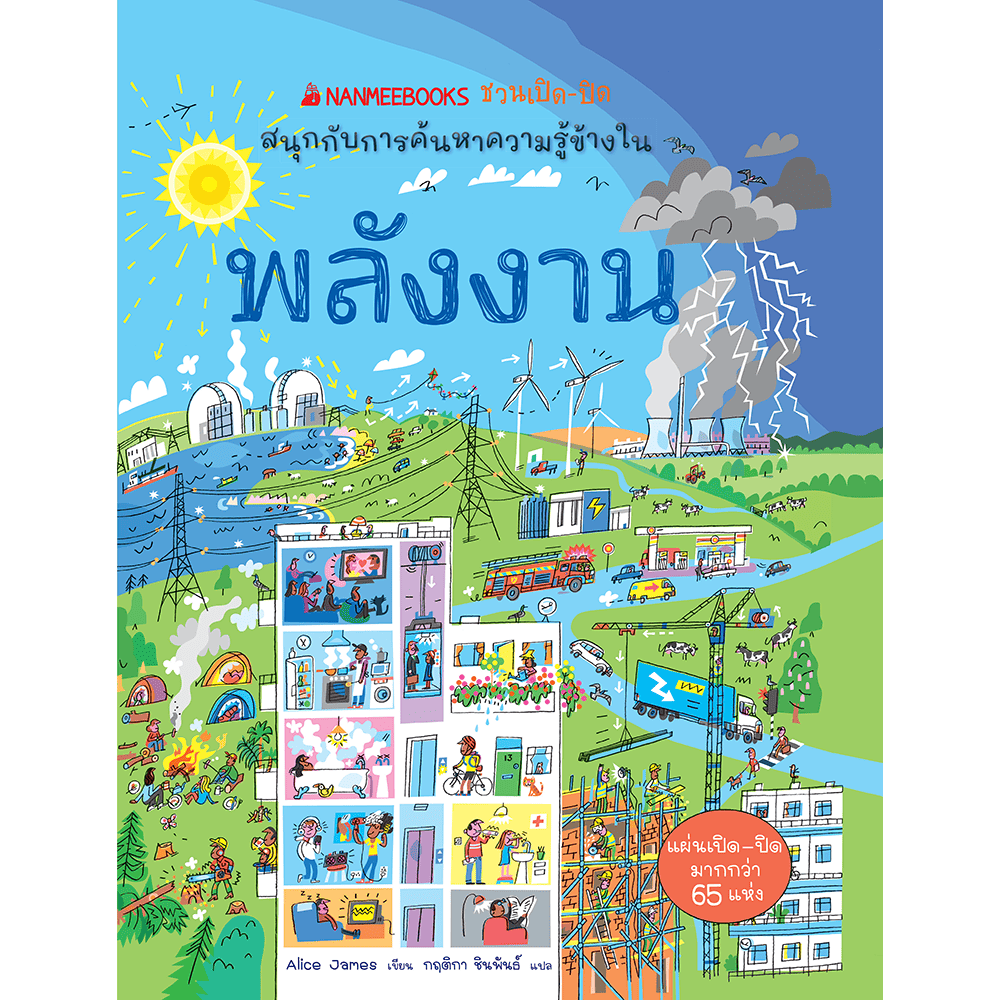 พลังงาน :ชุดชวนเปิด-ปิด สนุกกับการค้นหาความรู้ข้างใน