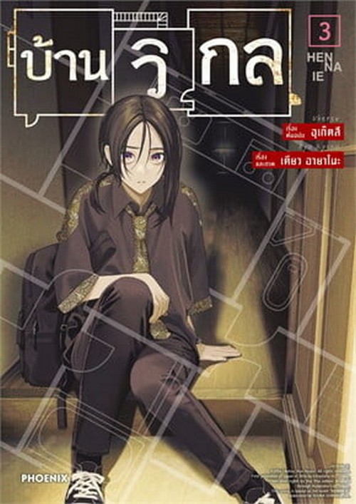 บ้านวิกล เล่ม 3 (การ์ตูน)