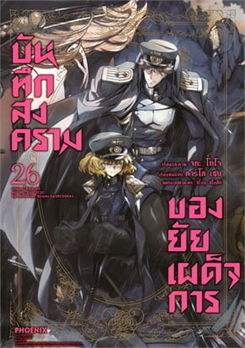 บันทึกสงครามของยัยเผด็จการ เล่ม 26 (การ์ตูน)
