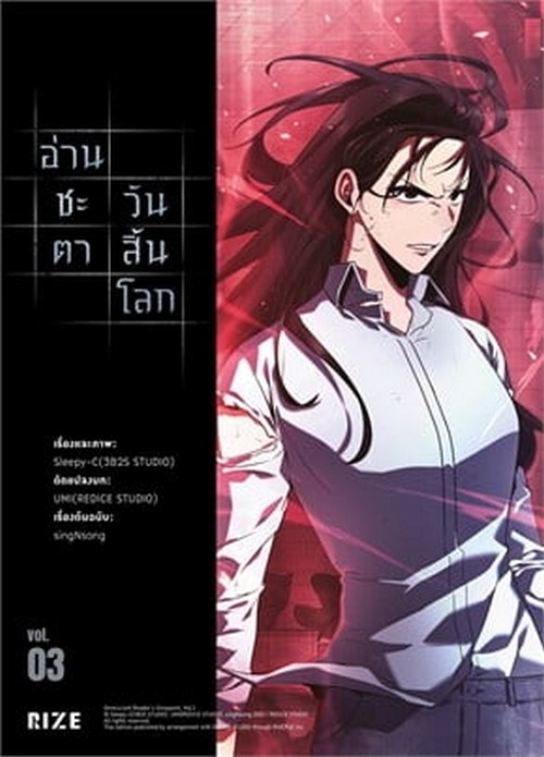 อ่านชะตาวันสิ้นโลก เล่ม 3 (การ์ตูน)