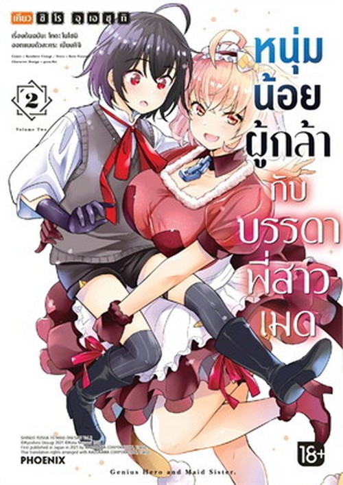 หนุ่มน้อยผู้กล้ากับบรรดาพี่สาวเมด เล่ม 2 (การ์ตูน)