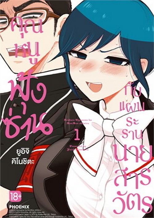 คุณหนูฟุ้งซ่านกับแผนระรานนายสารวัตร เล่ม 1 (การ์ตูน)