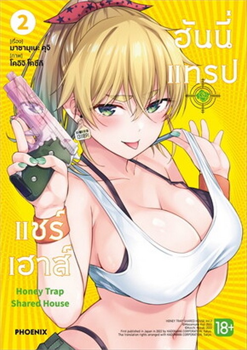 ฮันนี่แทรปแชร์เฮาส์ เล่ม 2 (การ์ตูน)