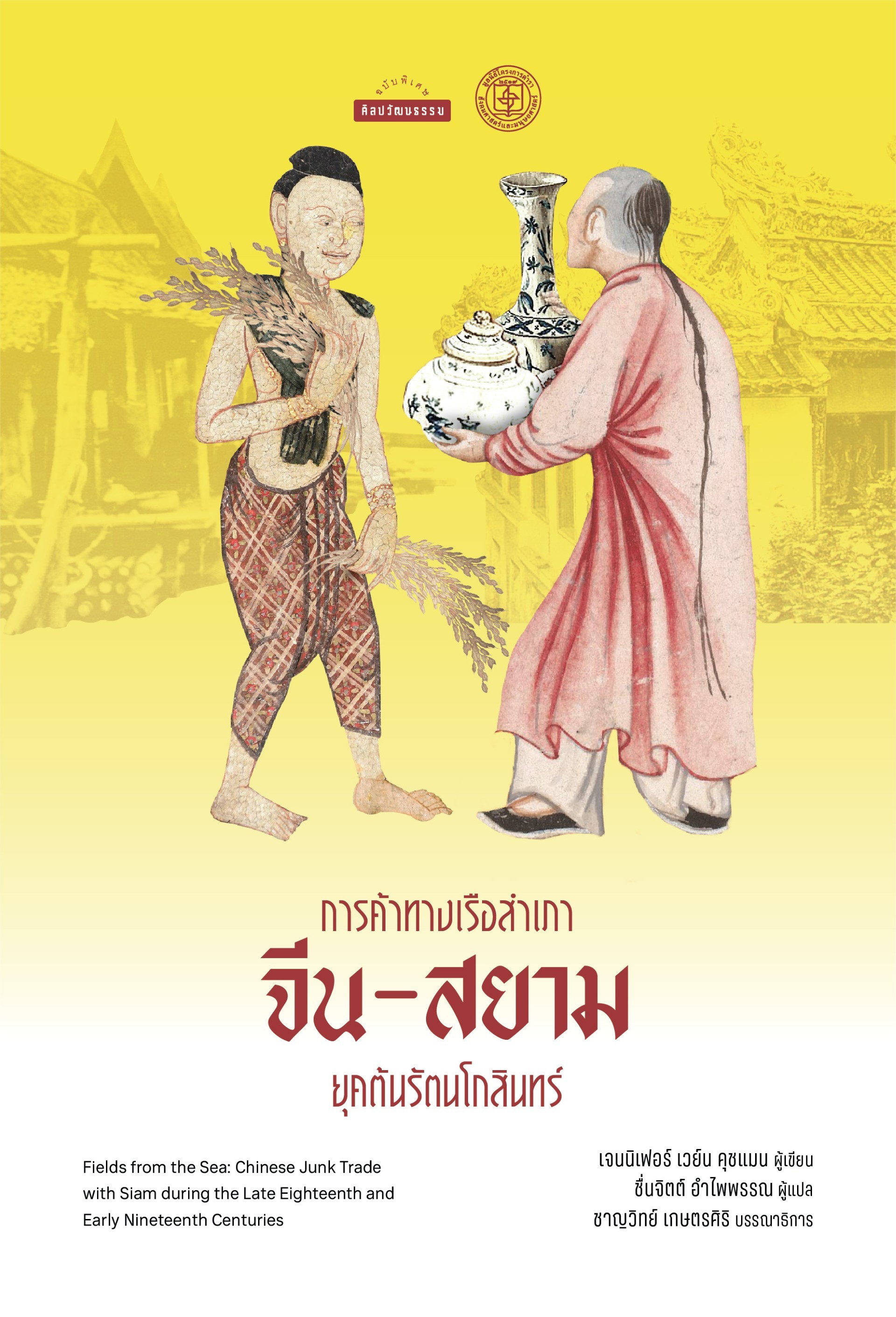 การค้าทางเรือสำเภา จีน-สยาม ยุคต้นรัตนโกสินทร์ (ราคาปก 380.-) (เฉพาะจอง)