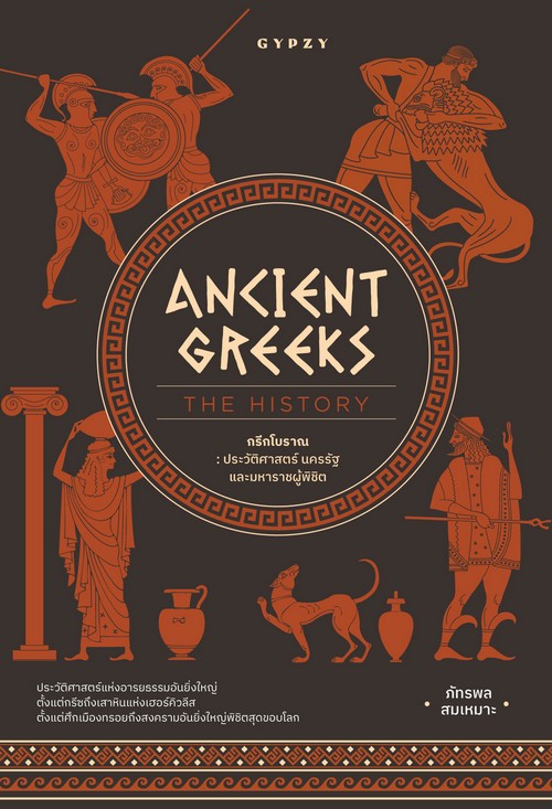 กรีกโบราณ :ประวัติศาสตร์ นครรัฐ และมหาราชผู้พิชิต (ANCIENT GREEKS: THE HISTORY)