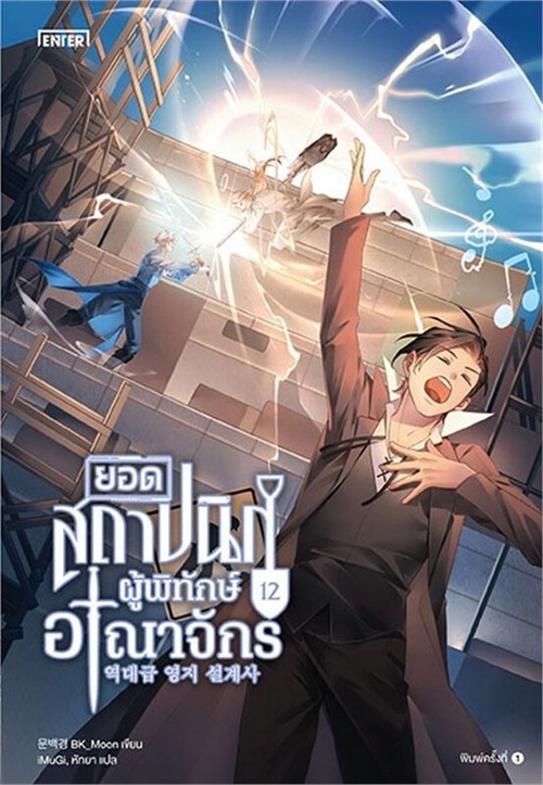 ยอดสถาปนิกผู้พิทักษ์อาณาจักร เล่ม 12