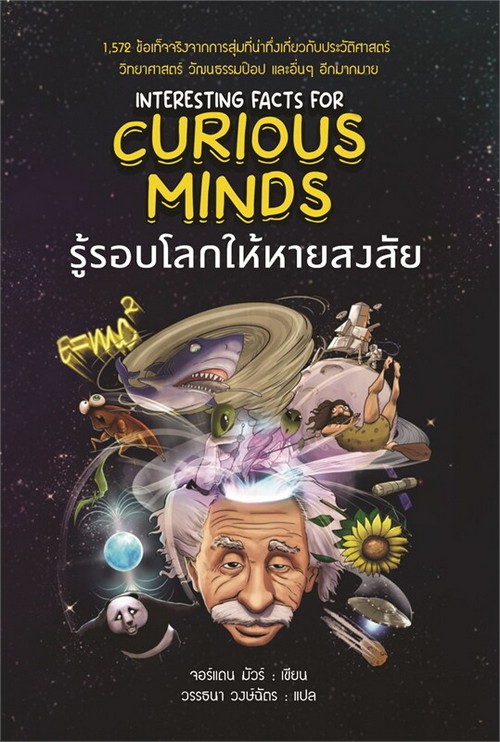 รู้รอบโลกให้หายสงสัย (INTERESTING FACTS FOR CURIOUS MINDS)