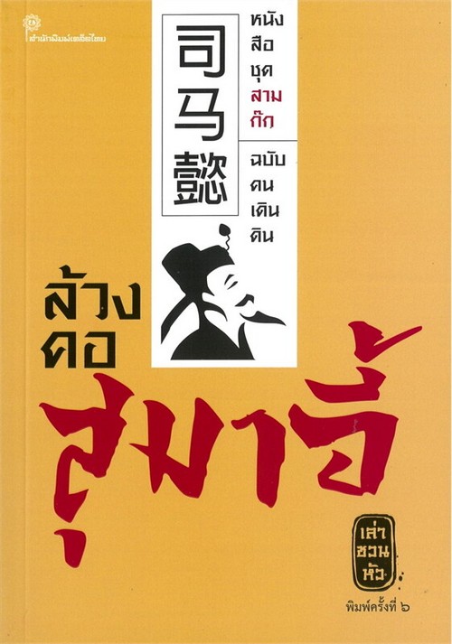 ล้วงคอสุมาอี้ :หนังสือชุดสามก๊ก (ฉบับคนเดินดิน)