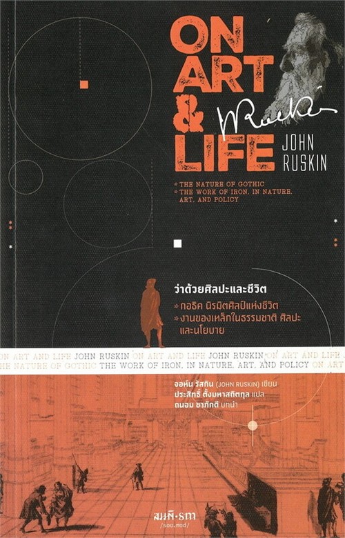 ว่าด้วยศิลปะและชีวิต (ON ART AND LIFE)