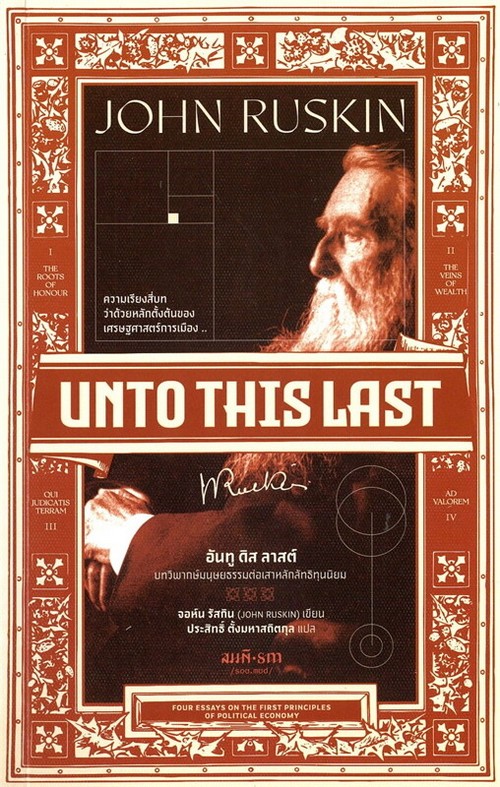 อันทู ดิส ลาสต์ (UNTO THIS LAST)