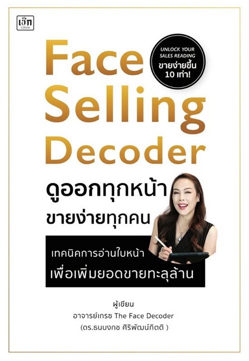 ดูออกทุกหน้า ขายง่ายทุกคน (FACE SELLING DECODER)