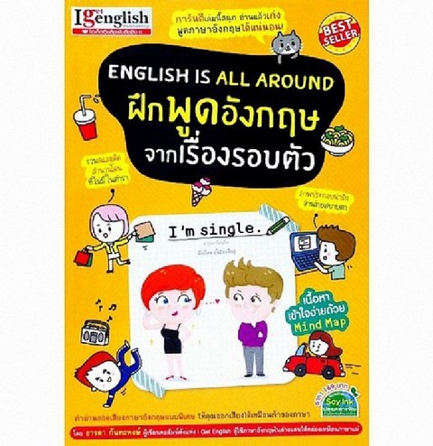 ENGLISH IS ALL AROUND ฝึกพูดอังกฤษจากเรื่องรอบตัว