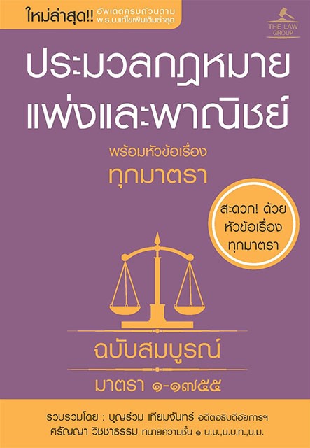 ประมวลกฎหมายแพ่งและพาณิชย์ พร้อมหัวข้อเรื่องทุกมาตรา ฉบับสมบูรณ์