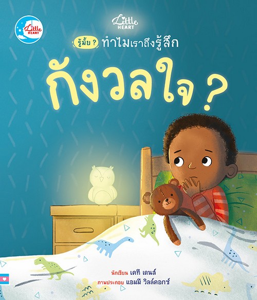 รู้มั๊ย ? ทำไมเราถึงรู้สึกกังวลใจ ?