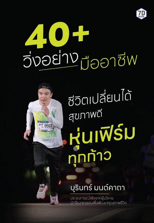 40+ วิ่งอย่างมืออาชีพ ชีวิตเปลี่ยนได้สุขภาพดี หุ่นเฟิร์มทุกก้าว