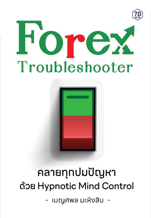 FOREX TROUBLESHOOTER คลายทุกปมปัญหาด้วย HYPNOTIC MIND CONTROL