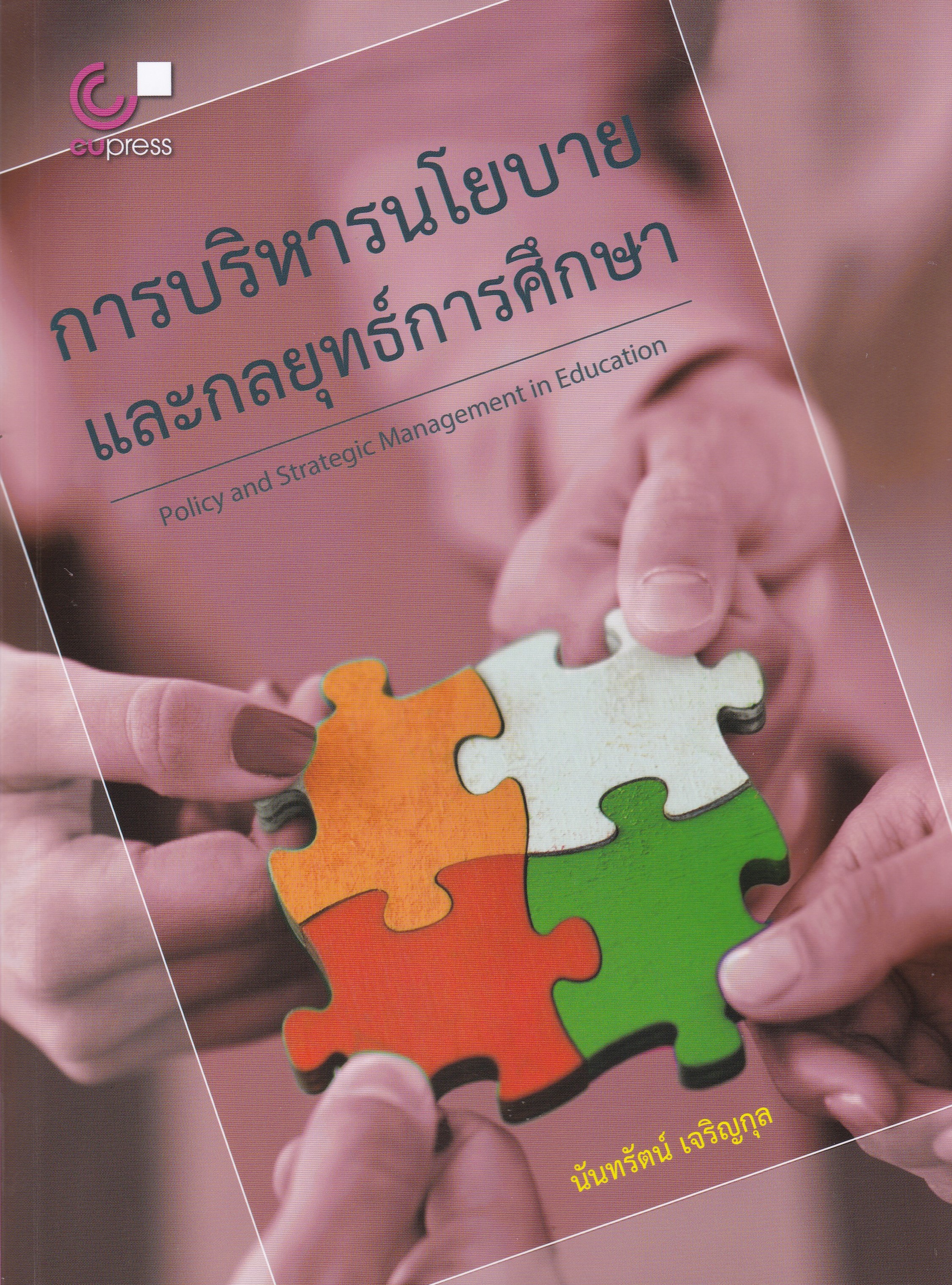 การบริหารนโยบายและกลยุทธ์การศึกษา (POLICY AND STRATEGIC MANAGEMENT IN EDUCATION)