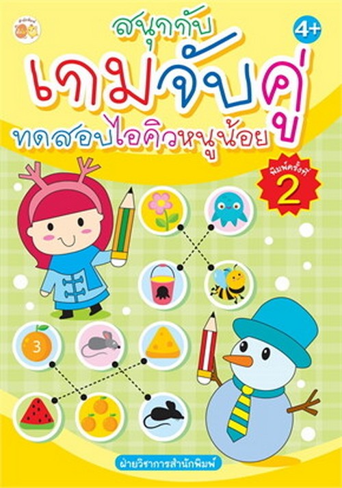 สนุกกับเกมจับคู่ ทดสอบไอคิวหนูน้อย