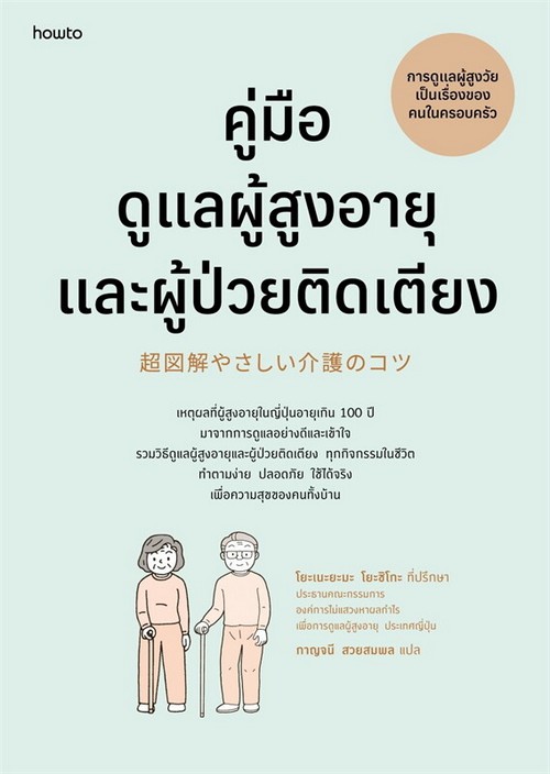 คู่มือดูแลผู้สูงอายุและผู้ป่วยติดเตียง