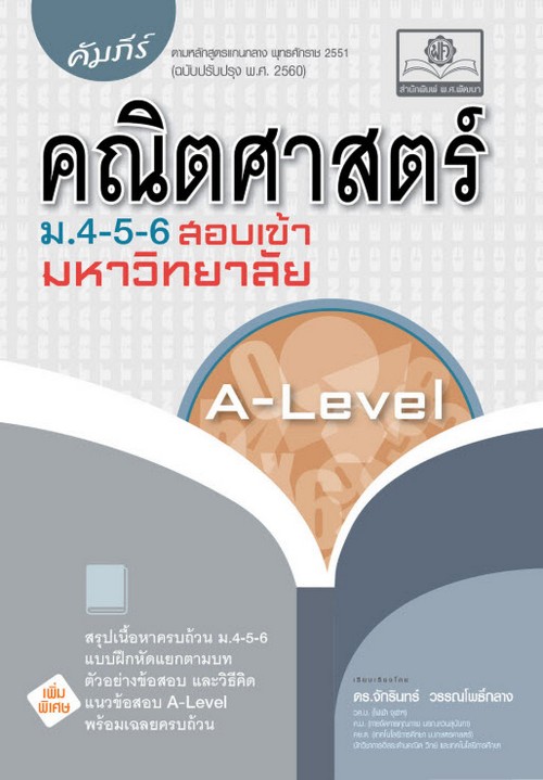 คัมภีร์ คณิตศาสตร์ ม.4-5-6 สอบเข้ามหาวิทยาลัย A-LEVEL