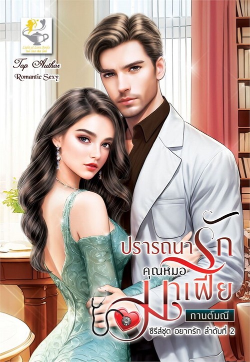 ปรารถนารักคุณหมอมาเฟีย (อยากรัก)