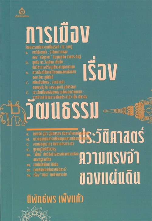 การเมืองเรื่องวัฒนธรรม ประวัติศาสตร์ความทรงจำของแผ่นดิน