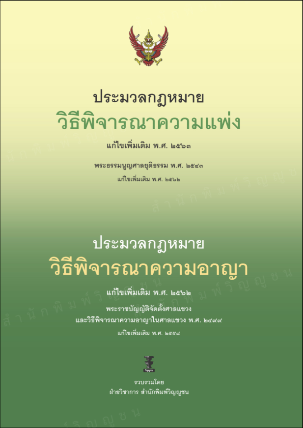 ประมวลกฎหมายวิธีพิจารณาความแพ่ง (2563) + ประมาลกฎหมายวิธีพิจารณาความอาญา (2562) (ปกแข็ง)