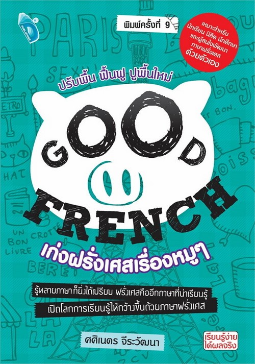 GOOD FRENCH เก่งฝรั่งเศสเรื่องหมู ๆ