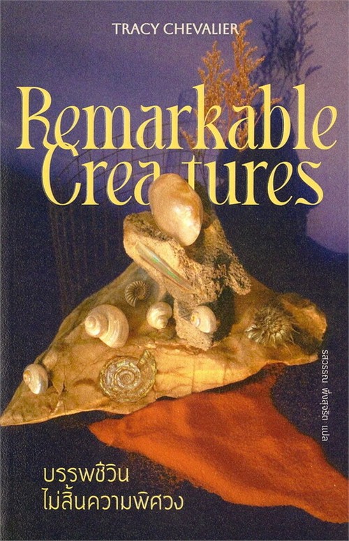 บรรพชีวินไม่สิ้นความพิศวง (REMARKABLE CREATURES)