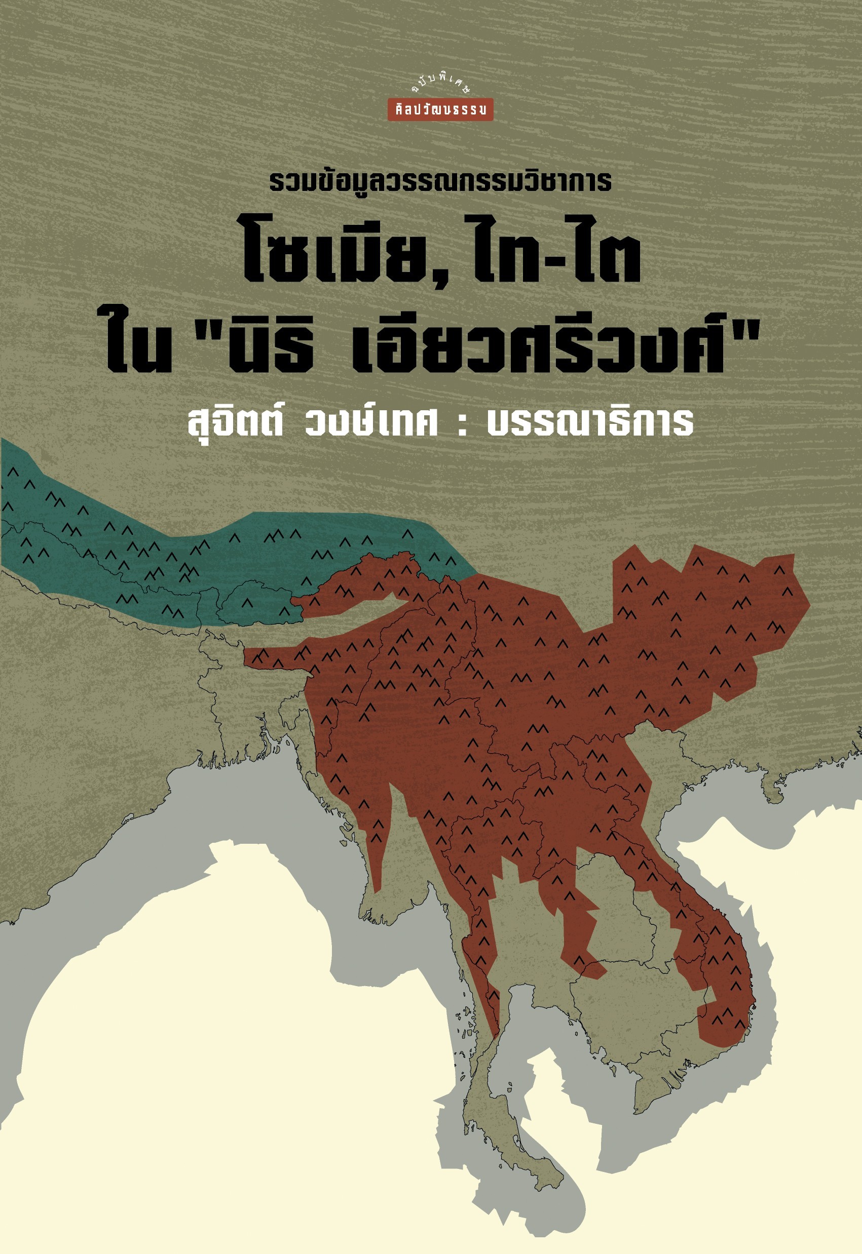 รวมข้อมูลวรรณกรรมวิชาการ โซเมีย, ไท-ไต ใน "นิธิ เอียวศรีวงศ์" (ราคาปก 455.-) (เฉพาะจอง)