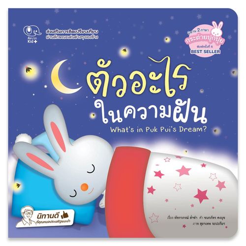 ตัวอะไรในความฝัน (สองภาษา ไทย-อังกฤษ) :ชุดกระต่ายปุกปุย