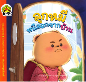 ลูกหมีหนีออกจากบ้าน