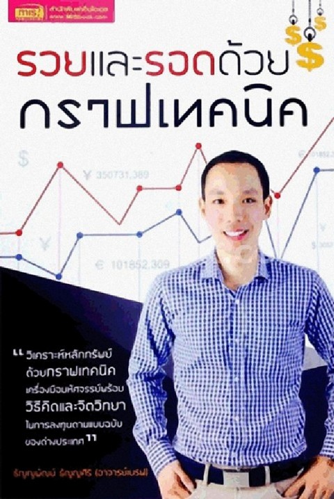 รวยและรอดด้วยกราฟเทคนิค