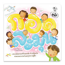 กอดละมุน :นิทานชุดอุ่นใจ