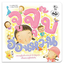 จูจุ๊บอ่อนหวาน :นิทานชุดอุ่นใจ