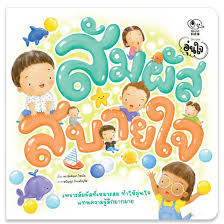 สัมผัสสบายใจ :นิทานชุดอุ่นใจ