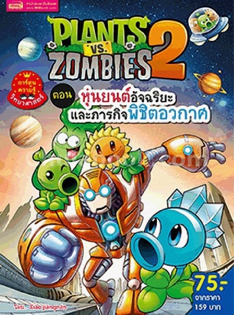 PLANTS VS ZOMBIES 2 ตอน หุ่นยนต์อัจฉริยะและภารกิจพิชิตอวกาศ (การ์ตูนความรู้วิทยาศาสตร์)