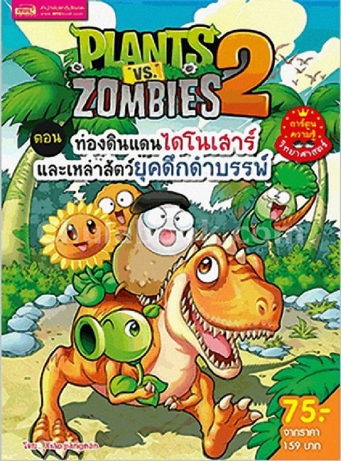 PLANTS VS ZOMBIES 2 ตอน ท่องดินแดนไดโนเสาร์และเหล่าสัตว์ยุคดึกดำบรรพ์ (การ์ตูนความรู้วิทยาศาสตร์)