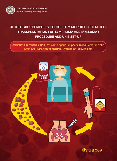 กระบวนการและการจัดตั้งหน่วยบริการ (AUTOLOGOUS PERIPHERAL BLOOD HEMATOPOIETIC STEM CELL TRANSPLANTATI