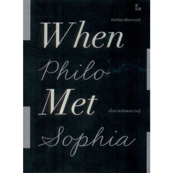 เมื่อความรักพบความรู้ (WHEN PHILO MET SOPHIA)