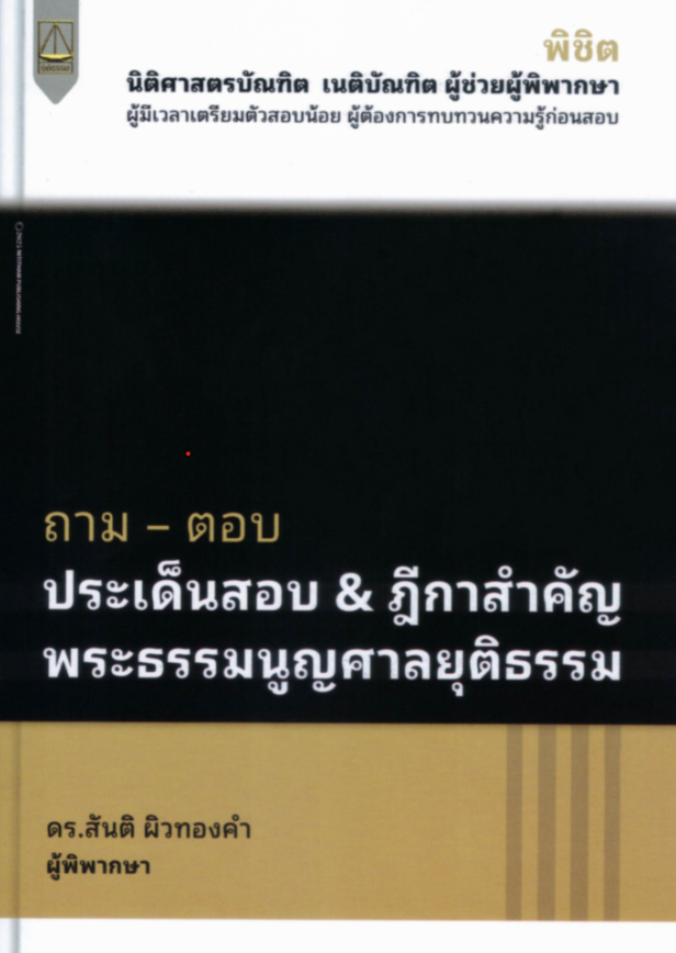 ถาม-ตอบ ประเด็นสอบ & ฎีกาสำคัญ พระธรรมนูญศาลยุติธรรม