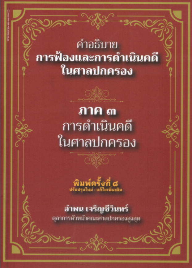 คำอธิบายการฟ้องและการดำเนินคดีในศาลปกครอง ภาค 3 การดำเนินคดีในศาลปกครอง