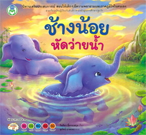 ช้างน้อยหัดว่ายน้ำ :ชุด นิทานเสริมประสบการณ์ 4 สาระ