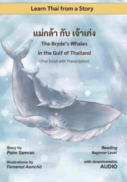 THE BRYDE'S WHALES IN THE GULF OF THAILAND (แม่กล้า กับ เจ้าเก่ง) (LEARN THAI FROM A STORY)