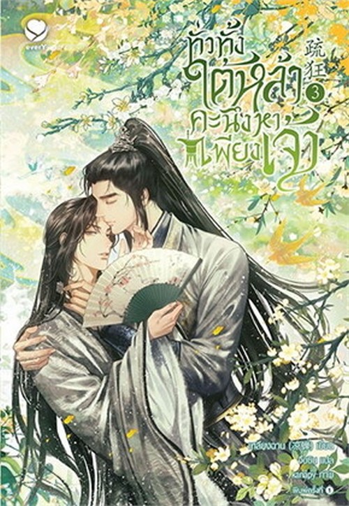 ทั่วทั้งใต้หล้า คะนึงหาเพียงเจ้า เล่ม 3 (เล่มจบ)