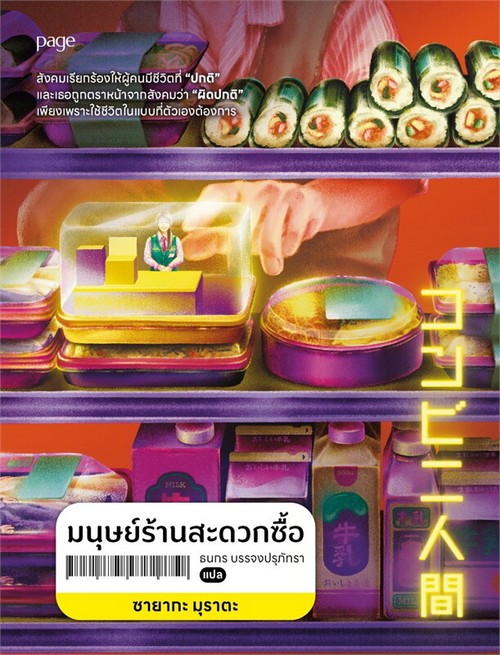 มนุษย์ร้านสะดวกซื้อ