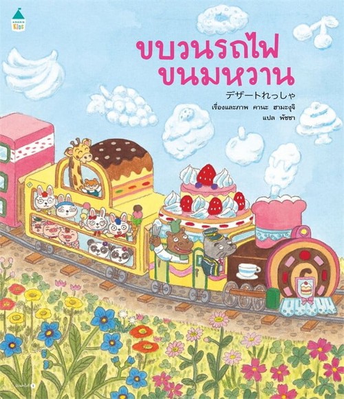 ขบวนรถไฟขนมหวาน
