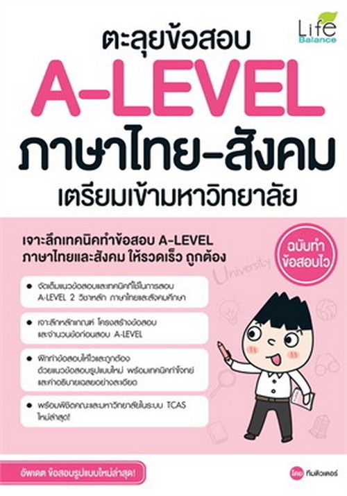 ตะลุยข้อสอบ A-LEVEL ภาษาไทย-สังคม เตรียมเข้ามหาวิทยาลัย ฉบับทำข้อสอบไว