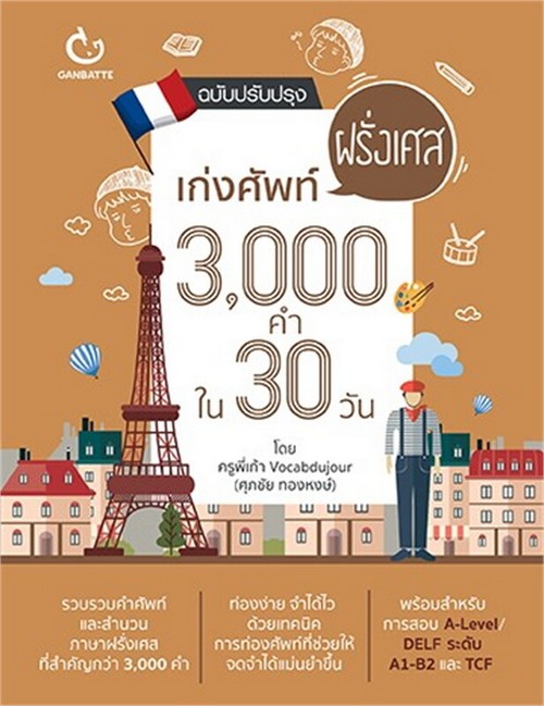 เก่งศัพท์ฝรั่งเศส 3,000 คำ ใน 30 วัน (ฉบับปรับปรุง)